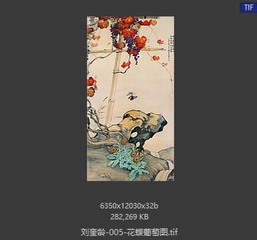 刘奎龄 花蝶葡萄图