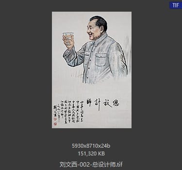 刘文西 总设计师
