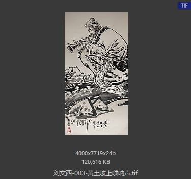 刘文西 #024