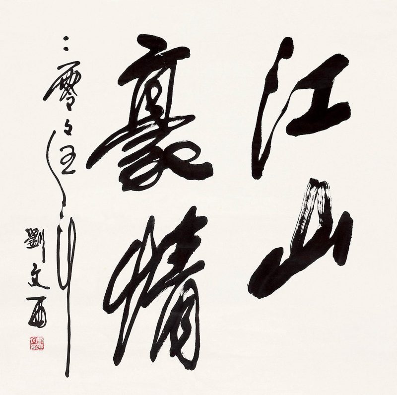 刘文西 #039