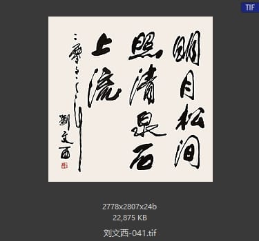 刘文西 #039