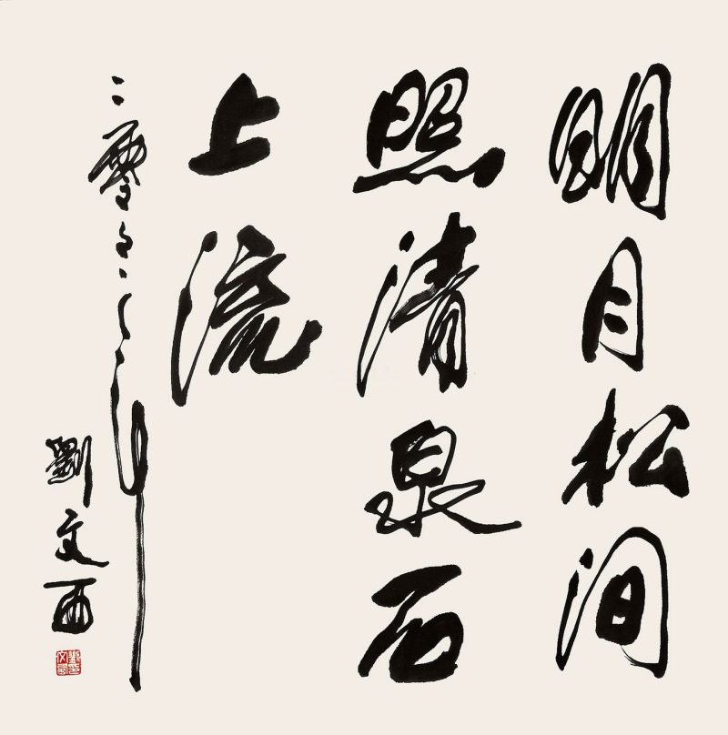 刘文西 #041