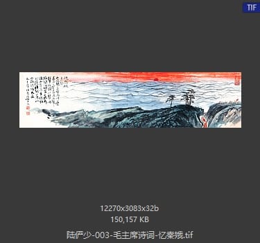 陆俨少 毛主席诗词-忆秦娥