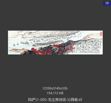 陆俨少 毛主席诗词-沁园春
