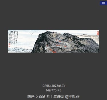 陆俨少 毛主席诗词-清平乐