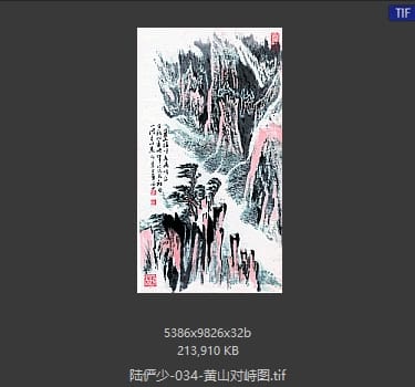 陆俨少 黄山对峙图