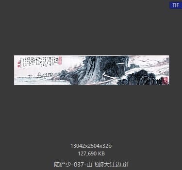 陆俨少 山飞峙大江边