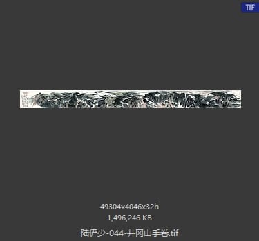 陆俨少 井冈山手卷
