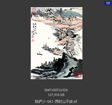 陆俨少 两时山不改