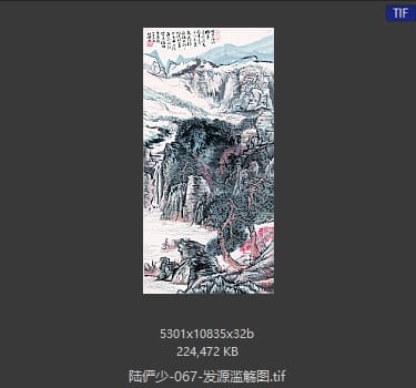 陆俨少 发源滥觞图