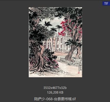 陆俨少 台县图书馆