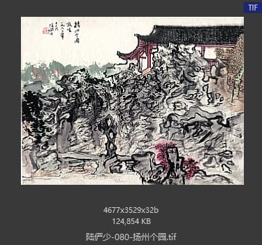 陆俨少 扬州个园