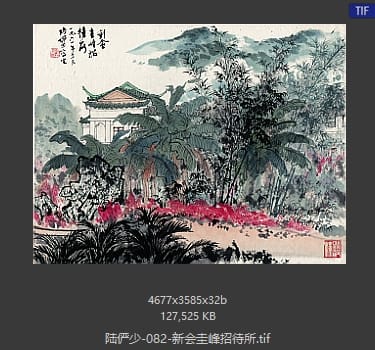 陆俨少 新会圭峰招待所