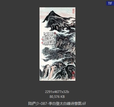 陆俨少 李白登太白峰诗意图