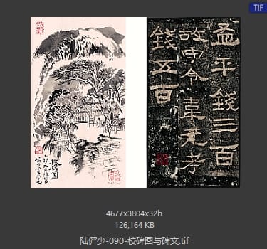 陆俨少 校碑图与碑文