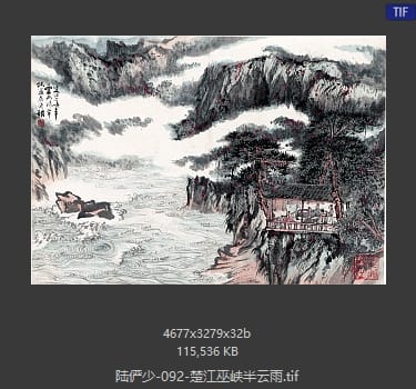 陆俨少 楚江巫峡半云雨