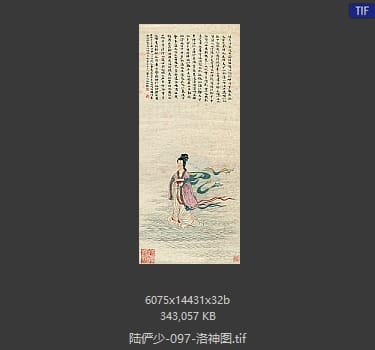 陆俨少 洛神图