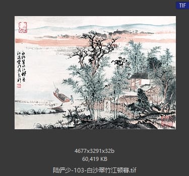 陆俨少 白沙翠竹江顿暮
