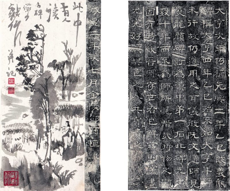 陆俨少 赏碑图与碑文