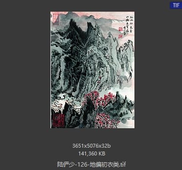 陆俨少 地偏初衣类