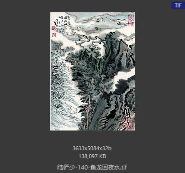 陆俨少 鱼龙回夜水