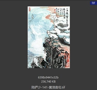 陆俨少 黄涪翁句