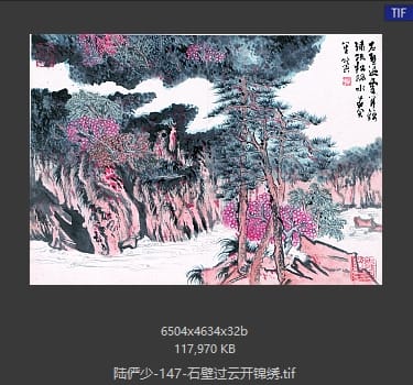陆俨少 石壁过云开锦绣
