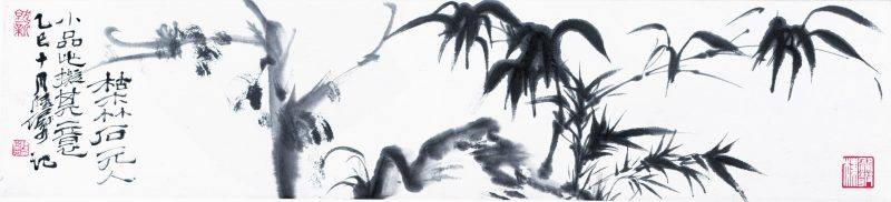 陆俨少 枯木竹石