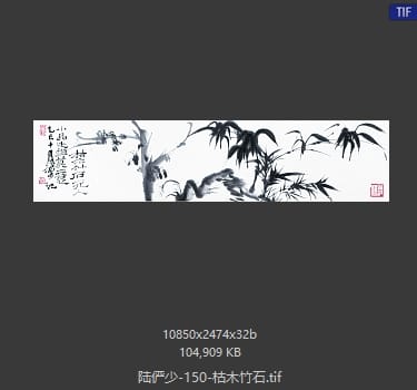 陆俨少 枯木竹石