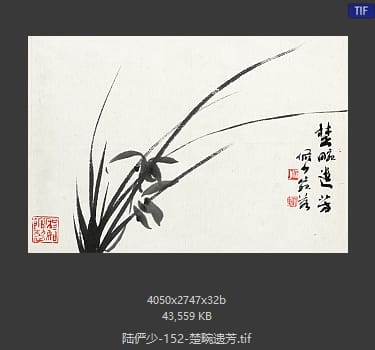 陆俨少 楚畹遗芳