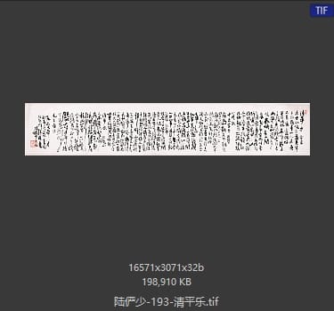 陆俨少 清平乐