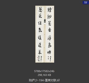 陆俨少 蓬莱对联