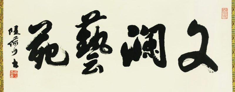 陆俨少 行书“文澜艺苑”