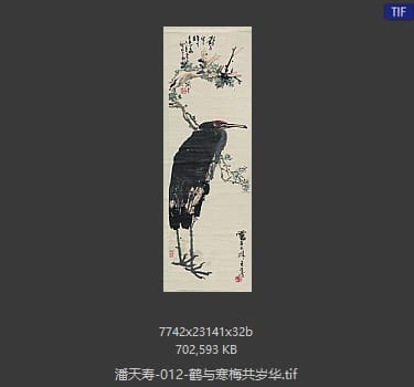 潘天寿 鹤与寒梅共岁华