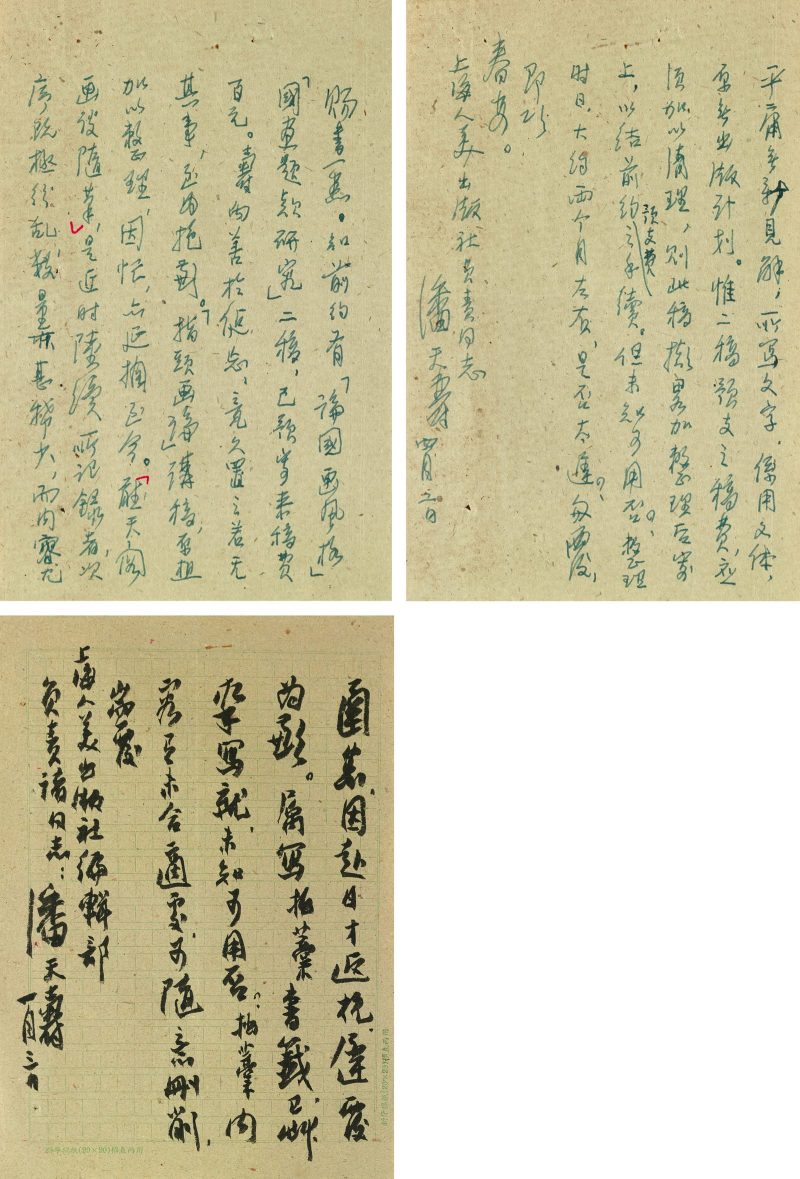 潘天寿 致上海人民美术出版社信札二通