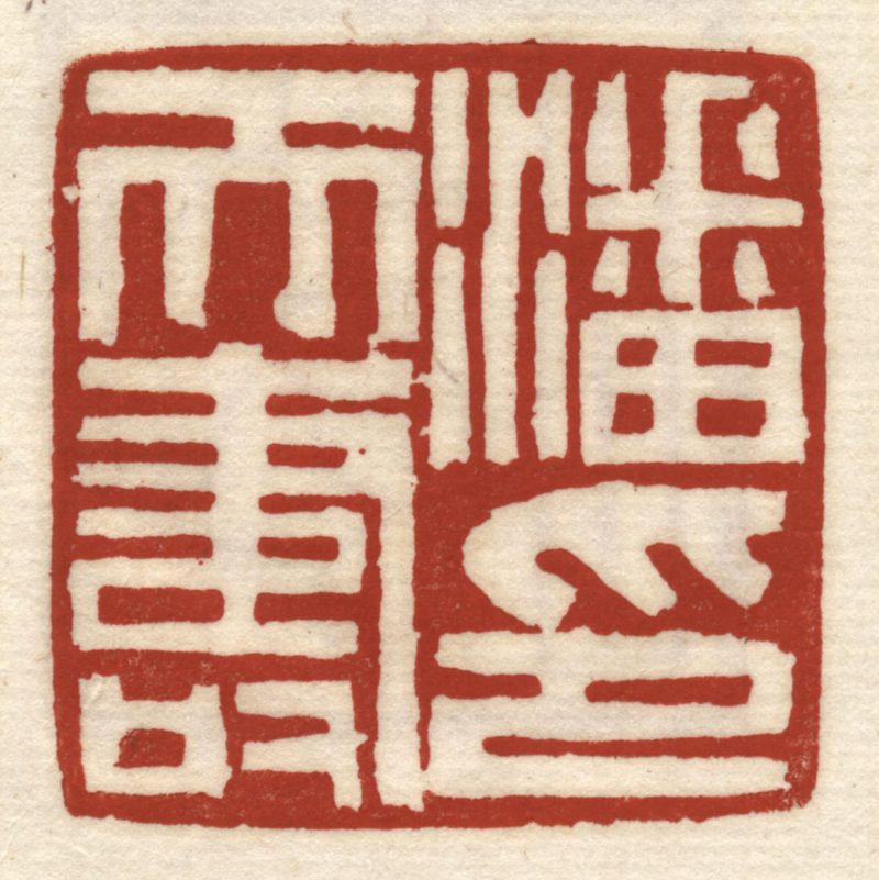 潘天寿 #063