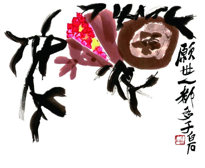 齐白石 石榴