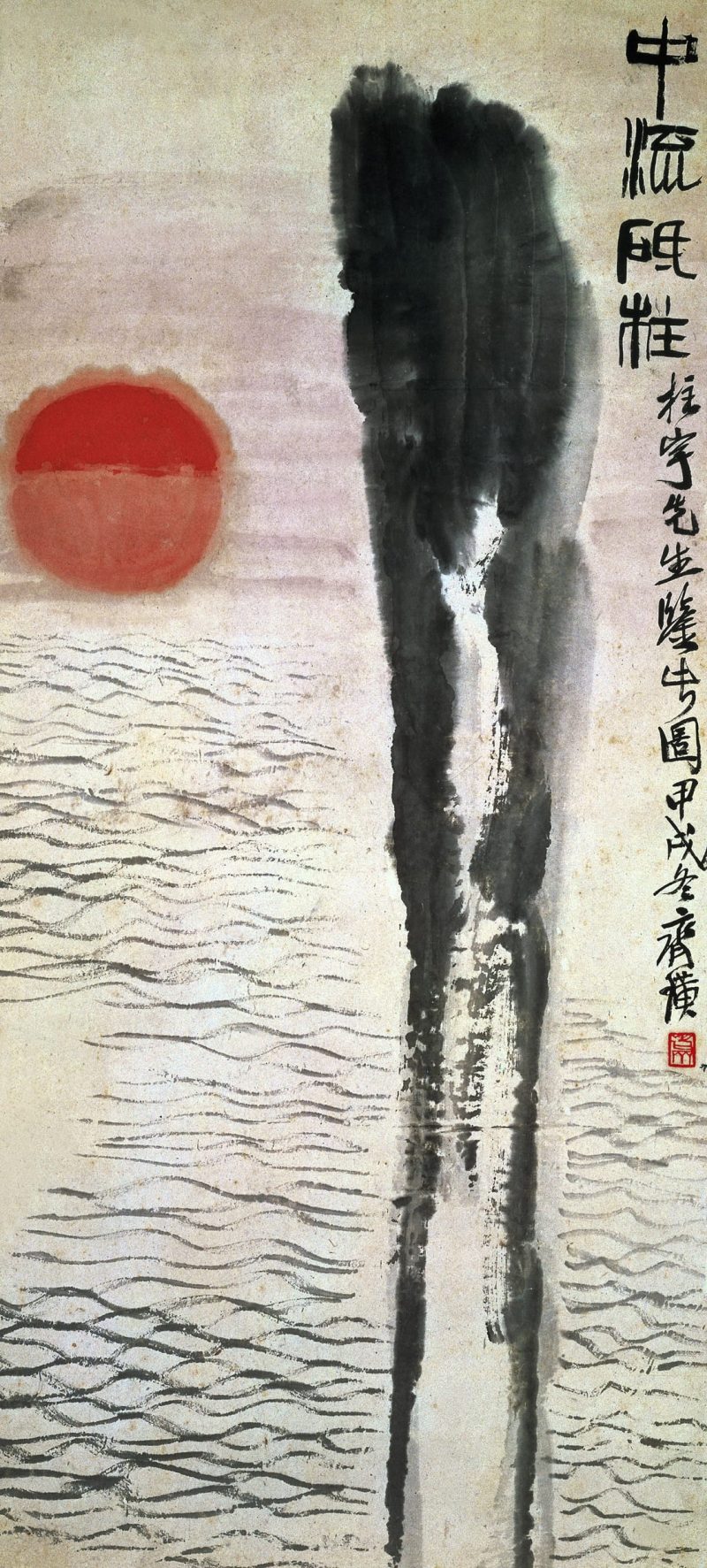 齐白石 中流砥柱
