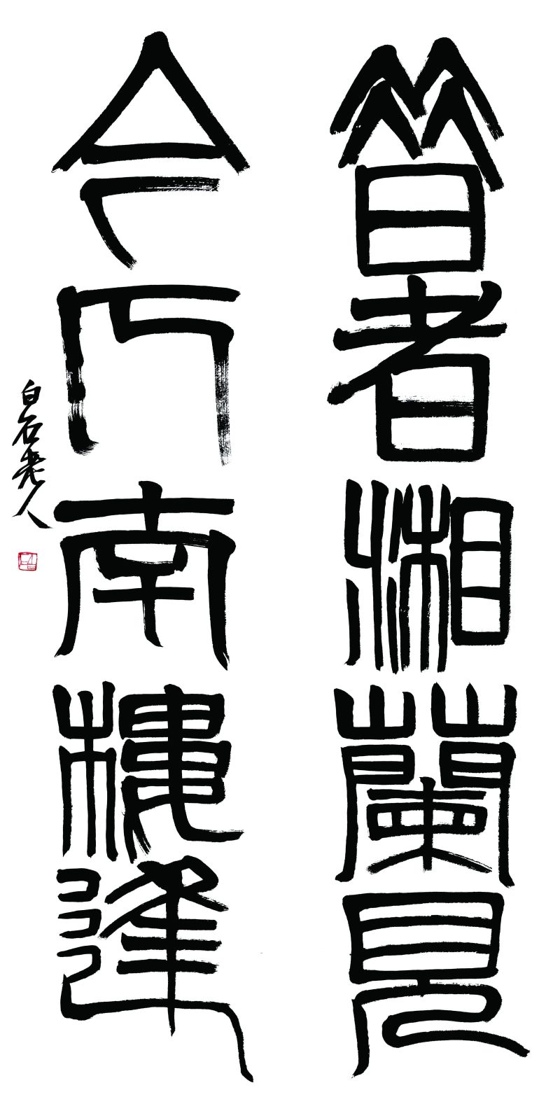 齐白石 #458