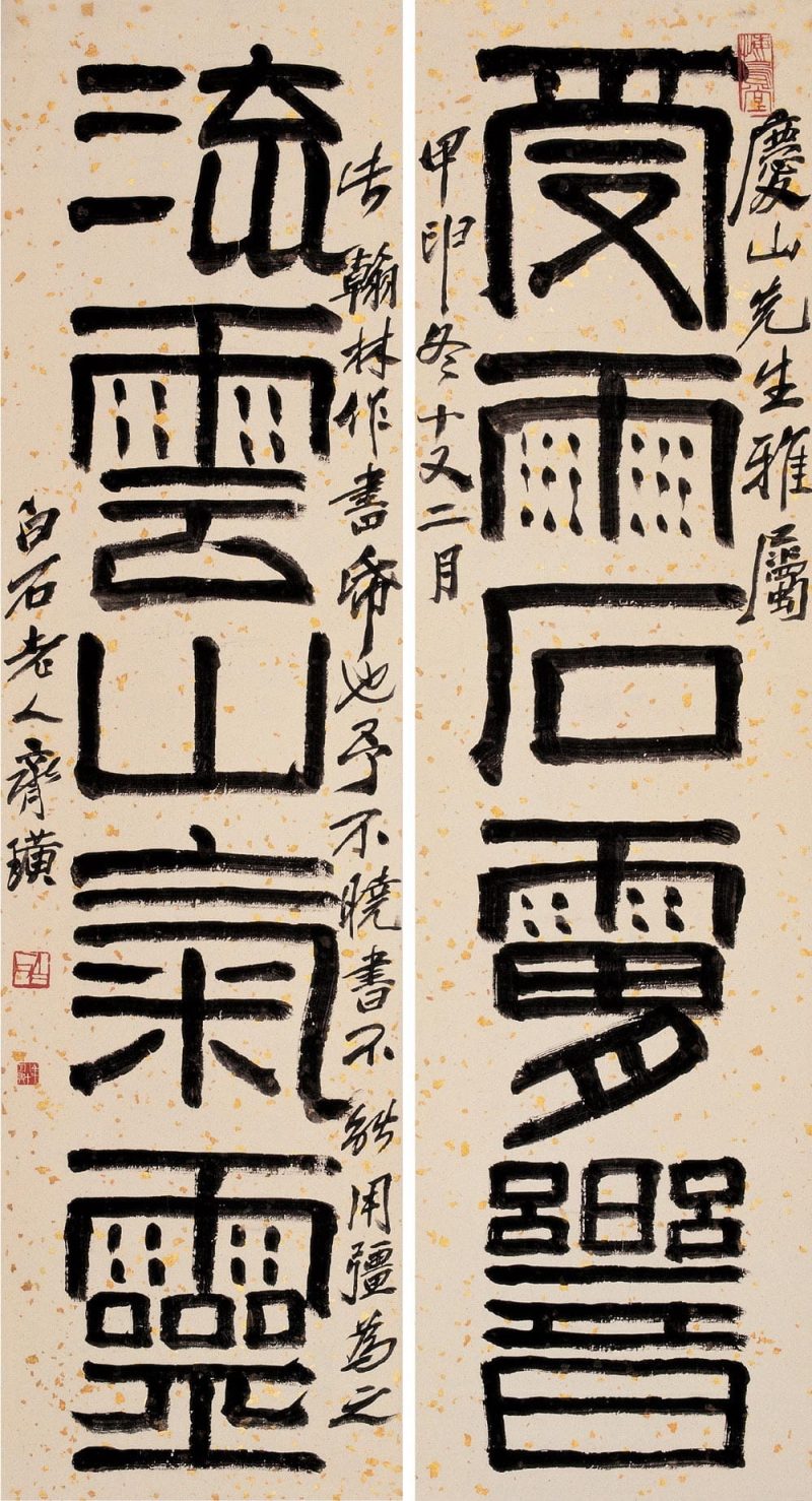 齐白石 #462