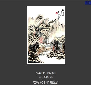 启功 听泉图