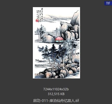 启功 岸泊仙舟忆故人