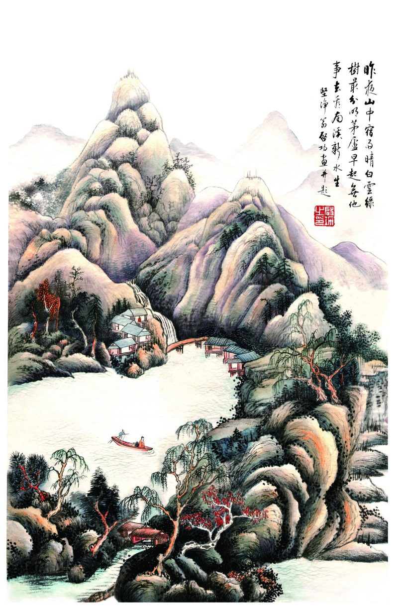 启功 南溪仙镜