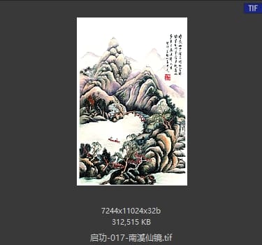 启功 南溪仙镜