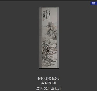 启功 山水