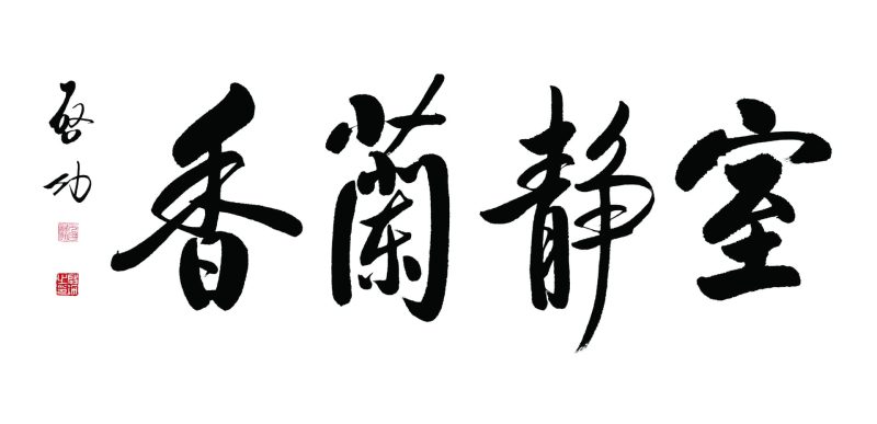 启功 #026
