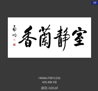 启功 #026