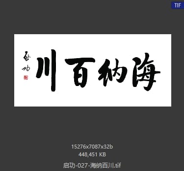 启功 海纳百川