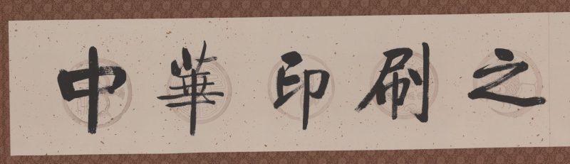 启功 中华印刷之光展览
