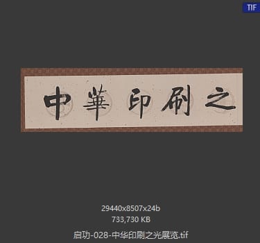 启功 中华印刷之光展览